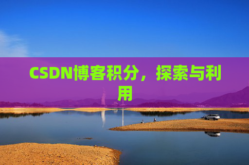 CSDN博客积分，探索与利用